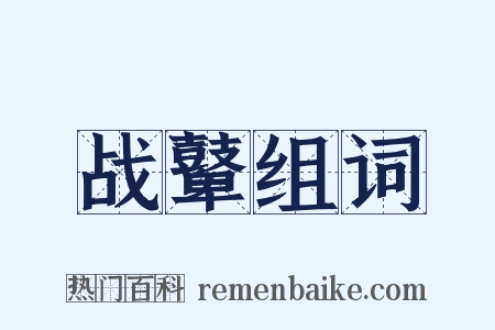 战鼙组词是什么意思的图片